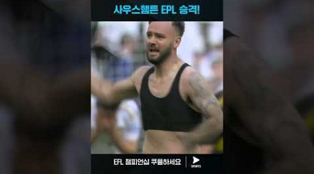 EFL 챔피언십ㅣ리즈 vs 사우스햄튼ㅣ 한 시즌 만에 EPL로 복귀하는 사우스햄튼