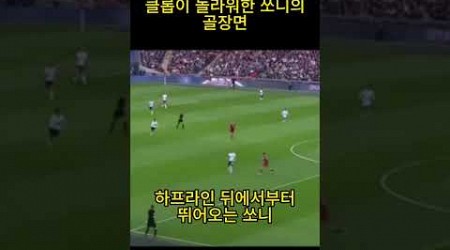 클롭이 매우 놀란 쏘니의 골장면