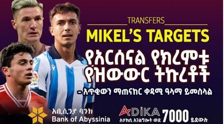 የአርሰናል የክረምቱ የዝውውር ትኩረቶች። | Arsenal | Bisrat Sport | ብስራት ስፖርት