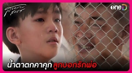 น้ำตาตกคาคุก ลูกชายบอกรักพ่อ | Highlight สงครามสมรส EP21 ตอนจบ | oneD