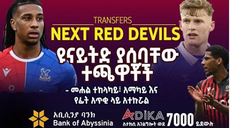 ዩናይትድ ያሰባቸው ተጫዋቾች። | Manchester United | Bisrat Sport | ብስራት ስፖርት