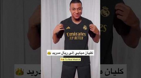 كليان مبابي إلى ريال مدريد 