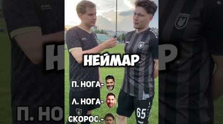 СОБЕРИ ИДЕАЛЬНОГО НАПАДАЮЩЕГО | ASSEMBLE THE PERFECT STRIKER #trend #football #shorts