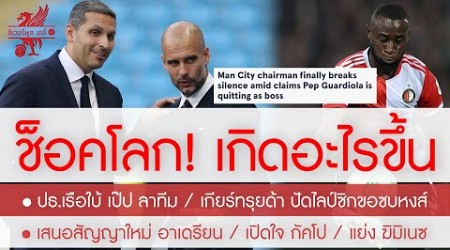 สรุปข่าวลิเวอร์พูล 6 มิ.ย. 67 ช็อก! ปธ.ทิ้งบอมบ์ เป๊ป ลาเรือ /เกียร์ทรุยด้า ปัดไลป์ซิกขอซบหงส์ 25 ล.