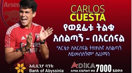 የወደፊቱ ትልቁ አሰልጣኝ - በአርሰናል | Arsenal | Carlos Cuesta | Bisrat Sport | ብስራት ስፖርት