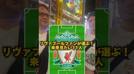 【検証】リヴァプールファンが選ぶ！来季見たい11人#liverpool #premierleague #football