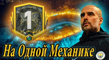 КАК ВЫЙТИ в 1 ДИВИЗИОН на ОДНОЙ МЕХАНИКЕ в FC 24 I ЧИТЕРИМ