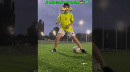 Обучалка #football #футбол #best #soccer #footballshorts #footballskills #neymar #trend #skills