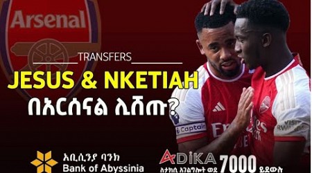 በአርሰናል ሊሸጡ? | Arsenal | Bisrat Sport | ብስራት ስፖርት