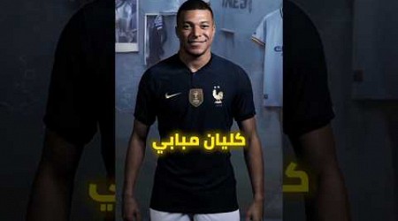 هل تعلم من هو المنتخب الذي يتمنى مواجهته امبابي في نهائي اليورو 