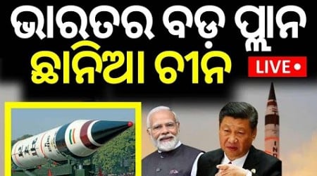 Live: ଭାରତର ବଡ଼ ପ୍ଲାନ, ଛାନିଆ ଚୀନ୍ India Overtakes Pakistan&#39;s Nuclear Arsenal Amid China Threat