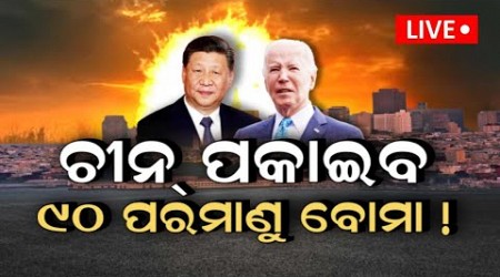 Live: ଚୀନ୍‌ ପକାଇବ ୯୦ ପରମାଣୁ ବୋମା ! India Overtakes Pakistan&#39;s Nuclear Arsenal Amid China Threat