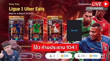 [สตรีมสด] เปิดแพ็ค Show Time Ligue 1 เอมบับเป้ร่างท้ายในสีเสื้อปารีส 104 #efootball