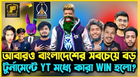 আবারও বাংলাদেশের সবচেয়ে বড় টুর্নামেন্ট FREE FIRE CHAMPIONS LEAGUE এ ইউটিউবারদের মধ্যে কে Win হলো?