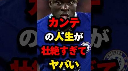 カンテの人生が壮絶すぎてヤバい#サッカー #カンテ