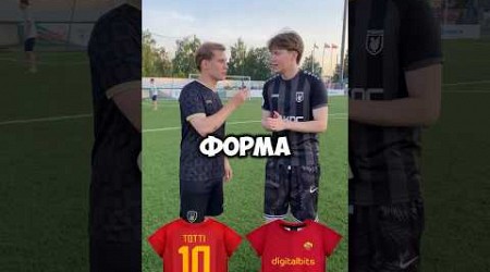 ПЕРВАЯ ФУТБОЛЬНАЯ ФОРМА? | THE FIRST FOOTBALL UNIFORM? #trend #football #shorts