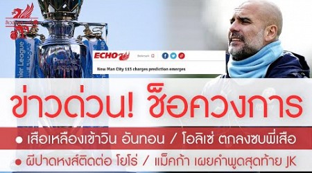 สรุปข่าวลิเวอร์พูล 22 มิ.ย. 67 ข่าวใหญ่! ชดเชยไม่อั้นคดี 115 แล้วกันไป / ชวด อันทอน-โอลิเซ่