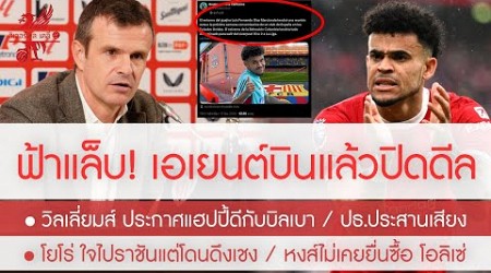 สรุปข่าวลิเวอร์พูล 23 มิ.ย. 67 ฟ้าแล็บ! เอเยนต์บินด่วนปิดดีลหงส์-บาร์ซ่า ย้ายทีม ดิอาซ / อนาคต นิโก้