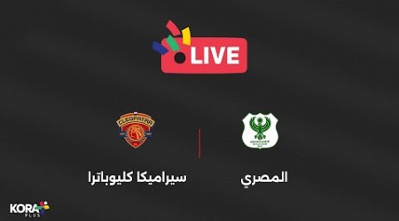 بث مباشر- مباراة المصري ضد سيراميكا كليوباترا | الجولة 27 | دوري Nile