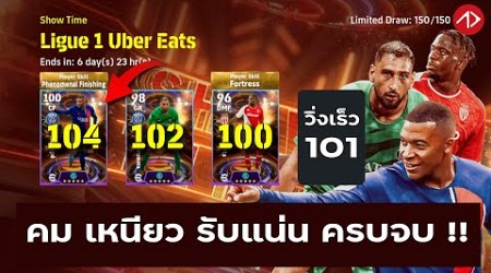 อัพค่าพลัง | Show Time: Ligue 1 Uber Eats | eFootball 2024