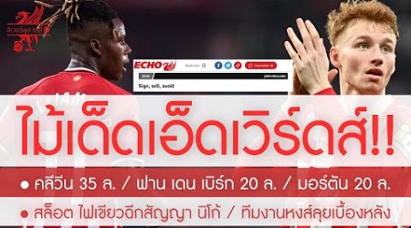 สรุปข่าวลิเวอร์พูล 25 มิ.ย. 67 ไม้เด็ด เอ็ดเวิร์ดส์! รวด 3 ดีล 75 ล.ทำเงินหงส์ / ไฟเขียวซื้อ นิโก้