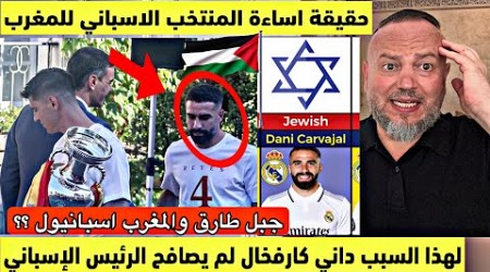 حقيقة اساءة لاعبي المنتخب الاسباني للمغرب وسلام داني كارفخال لسانشيز يخلق جدلا واسعا وهذا هو السبب