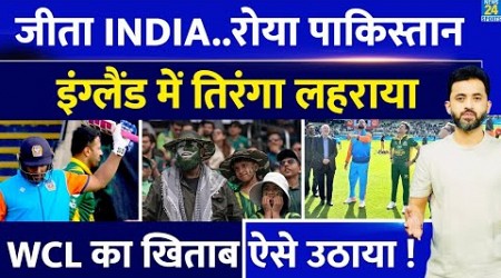 WCL FINAL : India Champions ने Pakistan को हराया | Yuvraj | Harbhajan | Yusuf Pathan