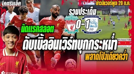 รวมประเด็นอุ่นนัดแรกสลอตหงส์0-1เปรสตัน ดับเบิ้ลอินเวิร์ทบุกกระหน่ำ ข่าวลิเวอร์พูล 19/7/67