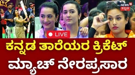 LIVE | Queens Premier League | Women&#39;s Cricket | Sandalwood Actress Cricket | Sapthami Gowda | N18L