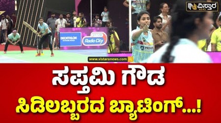 Queens Premier League | ಕಾಂತಾರ ನಟಿಯ ಆಟಕ್ಕೆ ಮ್ಯಾಚ್ ವಿನ್ | Sapthami Gowda | Vistara News