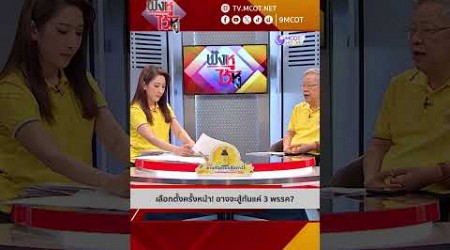 เลือกตั้งครั้งหน้า! อาจจะสู้กันแค่ 3 พรรค? | HIGHLIGHT ฟังหูไว้หู (18 ก.ค. 67)