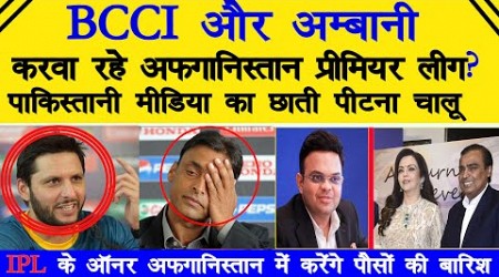 PAK Media Crying ON BCCI AND IPL FRANCHIES WILL nvest In Afghanistan Premier League l Pak Reacts-