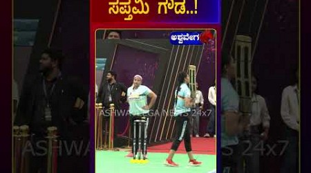 Sapthami Gowda || ಆಟಗಾರ್ತಿ ಸಪ್ತಮಿ ಗೌಡ || Queens Premier League || AshwaveegaNews24x7