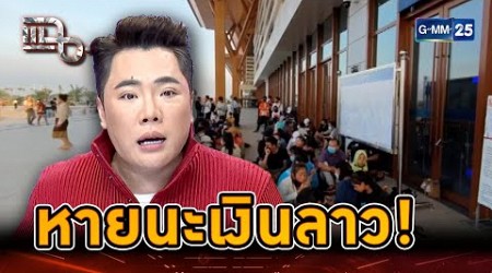 วิกฤตเงินลาวหายนะ เศรษฐกิจพังจากหนี้สิน! | Highlight | แฉ 23 ก.ค. 67 | GMM25