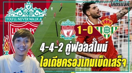 ลิเวอร์พูล 1-0 เบติส l 4-4-2 คู่ฟอลส์ไนน์,เห็นไอเดียครองเกมเบ็ดเสร็จ ข่าวลิเวอร์พูล 27/7/67