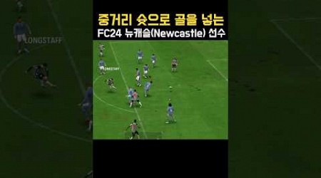 중거리 슛으로 골을 넣는 FC24 뉴캐슬(Newcastle) 선수(션 롱스태프) #FC24