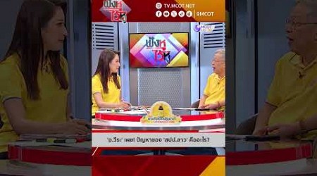 &#39;อ.วีระ&#39; เผย! ปัญหาของ ‘สปป.ลาว’ คืออะไร? | HIGHLIGHT ฟังหูไว้หู (19 ก.ค. 67)