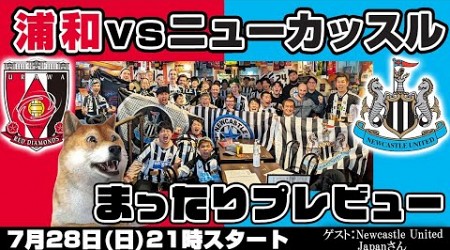 「浦和レッズvsニューカッスルユナイテッド」まったりプレビューLIVE【ゲストはNewcastle United Japanさん】