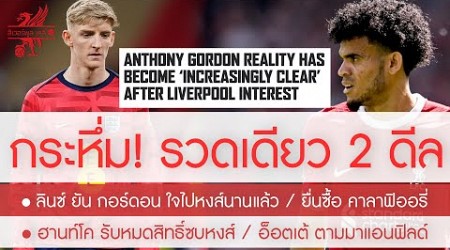 สรุปข่าวลิเวอร์พูล 3 ก.ค. 67 ด่วน! ดิอาซ+เงิน ปิดดีล กอร์ดอน/เปิดใจซบหงส์/ยื่นเป็นทางการ คาลาฟิออรี่