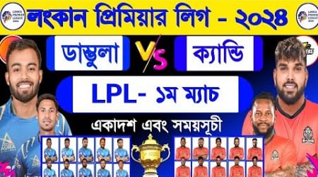 লংকান লিগের- ১ম ম‍্যাচ | ডাম্বুলা বনাম ক‍্যান্ডি | LPL 2024 | Lpl 1st Match | Dambulla Vs Kandy |Sm1