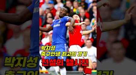 박지성 축구인생 최고의 경기