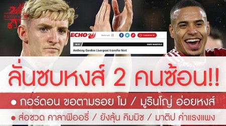 สรุปข่าวลิเวอร์พูล 4 ก.ค. 67 ชัดกว่านี้มีอีกไหม! กอร์ดอน ประกาศลั่นขอตามรอย ซาล่าห์ / มูรินโญ่ อ่อย