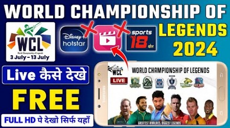 World Championship of Legends 2024 Live | WCL 2024 Live Kaise Dekhe, WCL 2024 Kis Channel Par Aayega