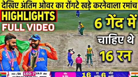 HIGHLIGHTS : IND vs SA Final T20 World Cup Match HIGHLIGHTS | India won by 7 runs | KOHLI