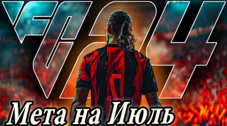 КОННЕКТ в ЧЕМПИОНС I ТАКТИКА I ОБЗОР ГОЛОВ с WL и МЕТА на ИЮЛЬ в FC 24