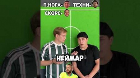 СОБЕРИ ИДЕАЛЬНОГО НАПАДАЮЩЕГО! | ASSEMBLE THE PERFECT STRIKER! #trend #football #shorts