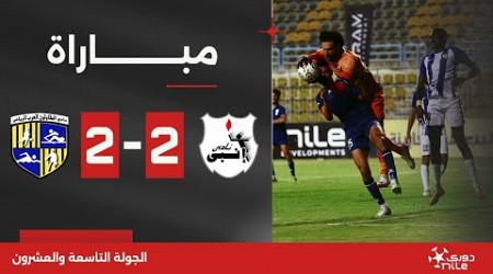 مباراة | إنبي 2-2 المقاولون العرب | الجولة التاسعة والعشرون | الدوري المصري 2023/2024