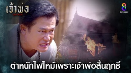 ตำหนักไฟไหม้เพราะเจ้าพ่อสิ้นฤทธิ์ | HIGHLIGHT เจ้าพ่อ EP.35 | ละครช่อง8