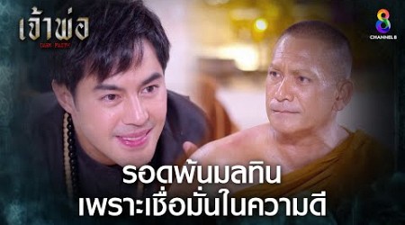 รอดพ้นมลทินเพราะเชื่อมั่นในความดี | HIGHLIGHT เจ้าพ่อ EP.31 | ละครช่อง8