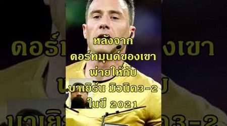 งามไส้ #ฟุตบอล #euro2024 #england #bellingham #bayernmunich #dortmund #FelixZwayer